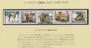 ユーゴスラビア2003＃2584－保護動物(捨て犬)4完連刷 未 ＄5.00