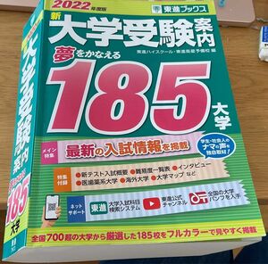 新大学受験案内　２０２２年度版 （東進ブックス）