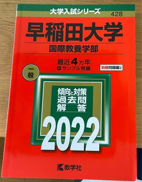 早稲田大学 国際教養学部2022