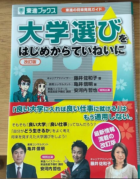 大学選びをはじめからていねいに（東進ブックス）