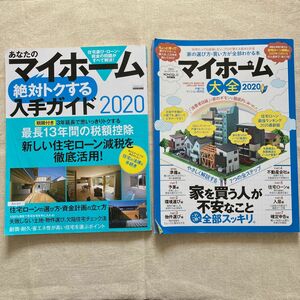 住宅ローン マイホーム大全2020 ＆ あなたのマイホーム絶対トクする入手ガイド