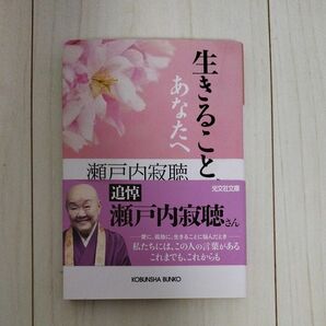 生きることば　あなたへ （光文社文庫　せ３－７） 瀬戸内寂聴／著