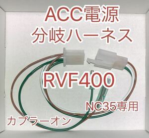 ホンダ RVF400 NC35 電源取り出しハーネス ACC電源分岐ハーネスKIT