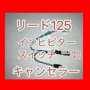 リード125 LEAD125 8BJ-JK12専用 インヒビタースイッチキャンセラー サイドスタンドスイッチキャンセラー セット