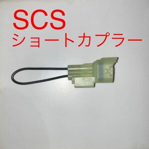 SCSショートコネクター 070PZ-ZY30100互換　リセット DTC消去等に　リード125