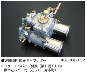 【WEBER 45Φキャブレーター 45DCOE-152】本体1基の価格です フューエルパイプ付き 亀有エンジンワークス