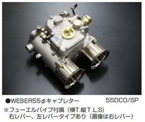 【WEBER 55Φキャブレーター 55DCO/SP】本体1基の価格です フューエルパイプ付き 亀有エンジンワークス