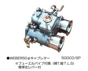 【WEBER 50Φキャブレーター 50DCO/SP】本体1基の価格です フューエルパイプ付き 亀有エンジンワークス