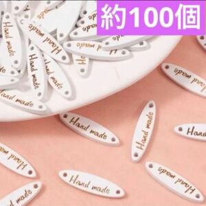 ハンドメイド　コネクタ　縫いつけ　ウッド　パーツ　ホワイト　約100個