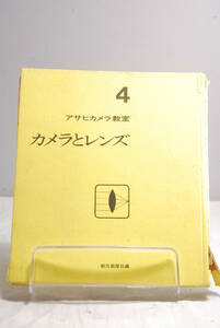 ◆希少◆朝日新聞社 アサヒカメラ教室 4 カメラとレンズ 1244