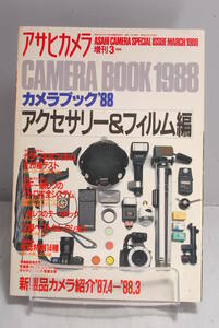 ◆希少◆アサヒカメラ 増刊 カメラブック88 アクセサリー＆フィルム編 1272
