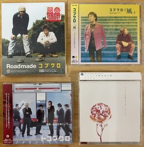 ◎コブクロSAMPLE CD4枚Set①Roadmade(初回)②風③毎朝、ホクの横にいて(トコブクロ)④ここにしか咲かない花【WPC6-10154等】2001-05年発