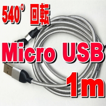 540度回転 マグネット式 1m シルバー アンドロイド用 充電ケーブル Micro USB ケーブル 磁石 磁気 防塵 着脱式 ワンタッチ簡単接続_画像3