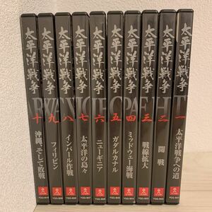 KY36】DVD 太平洋戦争　全10巻　ユーキャン　THE PACIFIC WAR 