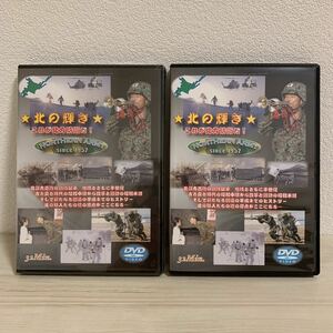 KY36】自衛隊　DVD 2枚セット　★北の輝き★ これが北方防衛だ！　北部方面隊　未開封　