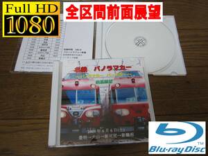 名鉄パノラマカー 7000系　イベント「パノラマカー バースデー」 前面展望