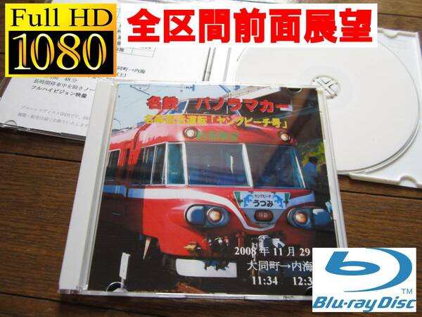 名鉄パノラマカー 7000系 名称復活運転「ヤングビーチ号」 前面展望