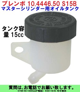 [uas]ブレンボ 純正 オイル タンク S15B 正規品 BREMBO 10.4446.50 タンク容量15cc マスター シリンダー用 未使用 新品 送料520円