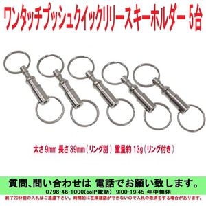 [uas]ワンタッチ プッシュ クイック リリー スキーホルダー 5台売り ありとあらゆるものに取付け可能です 新品 送料300円