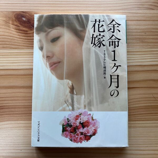 余命1ヶ月の花嫁 TBSテレビ報道局マガジンハウス文庫★中古★