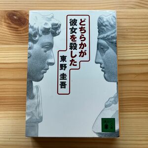 どちらかが彼女を殺した 東野圭吾 講談社文庫★中古★