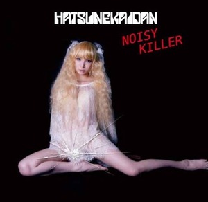 ＊新品CD 初音階段/Noisy Killer〜ノイジー・キラー〜 2015年作品 初音ミク：非常階段コラボレーション作品 アルケミーレコードリリース