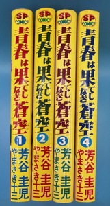  青春は果てしなき蒼空 1〜4巻　芳谷圭児　SPコミックス　リイド社 