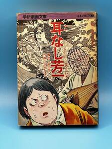 4191 耳なし芳一　水木しげる　劇画文庫　学研研究社　