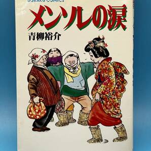 4191 メンソレの涙 青柳裕介 ゴラクコミックス 日本文芸社 の画像1