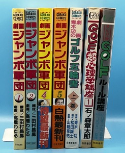 4191　ジャンボ軍団1・2・4・5巻/GOLFルール講座/GOLF超心理学講座1/ゴルフ五輪書上巻　７冊セット