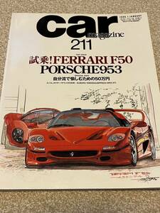 送料込み car magazine カーマガジン No.211 フェラーリF50 ポルシェ953 自分流で愉しむ為の50万円　スバルボクサーサウンドの30年