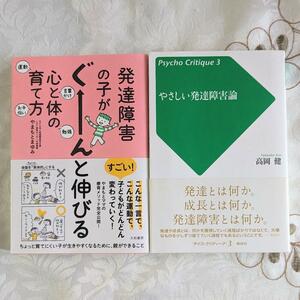 2冊セット 発達障害の子がぐーんと伸びる心と体の育て方 やさしい発達障害論 ADHD ASD LD 発達障害 即納 送料無料