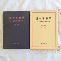 初版 漢方医薬学 附 傷寒論 金匱要略 久保道徳 谿忠人 廣川書店 昭和59年 漢方醫薬學 1984年 古書 即納 送料無料_画像1