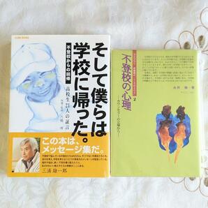 2冊セット そして僕らは学校に帰った。－不登校からの回帰－ 不登校の心理 カウンセラーの立場から 不登校 引きこもり 即納 送料無料