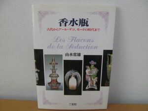 (54150)香水瓶 古代からアール・デコ、モードの時代まで　由水常雄　中古本