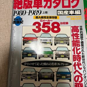 ムックその他 ≪趣味雑学≫ 絶版車カタログ 国産車編1980-1989上 パート4進展紀