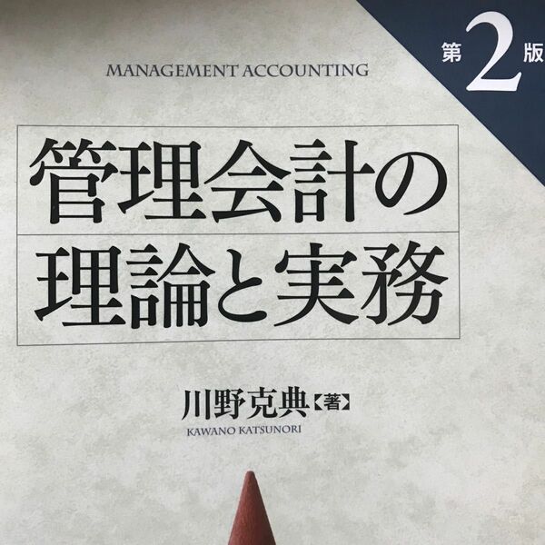 管理会計の理論と実務 （第２版） 川野克典／著