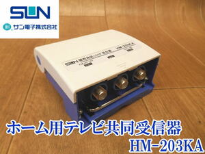 〇 【新品未使用】サン電子 ホーム用テレビ共同受信器 HM-203KA② 関西地区 屋外用F形UHF/UHF混合器 神戸 大阪 京都 受信器