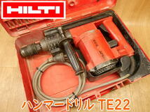 ◆ HILTI ヒルティ ロータリーハンマードリル TE22 ③ ハンマドリル 100V ハンマドリル 電動ドリル コード式 穴あけ 斫り 電動工具_画像1