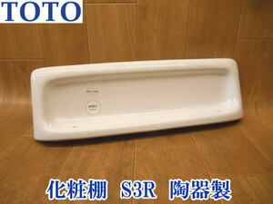 〇 【新品未使用】TOTO トートー 化粧棚 陶器製 S3R #NW1 ホワイト 洗面所 洗面台 洗面 棚 棚受け 洗面化粧台 陶器 水回り