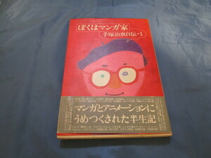 ぼくはマンガ家 自伝 手塚治虫 初版