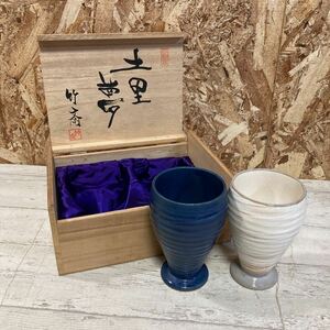 三洋陶器　土里夢　陶カップ　ペアーセット　竹斉　カップ　ペア　セット　陶器　三彩亭　佐川急便対応のみ