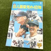 ★☆書籍 報知グラフ 別冊 巨人軍栄光の40年 秘蔵グラフ-沢村からONまで 監修:巨人軍_画像1