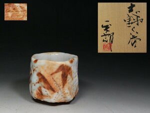 ■志野■林正太郎・ぐい呑・栞・共布・共箱・正神窯・f684