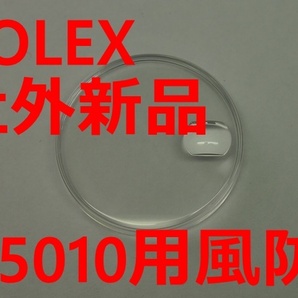 ⑮ROLEX,15010用、新品社外風防(パーツ)1枚の出品です。ロレックス旧オイスターパーペチュアルデイト Ref15000等用 ★ の画像1