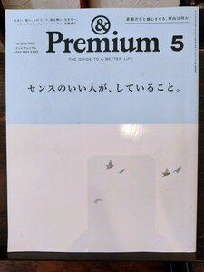 アンドプレミアム 113 2023年5月号 センスのいい人が、していること。