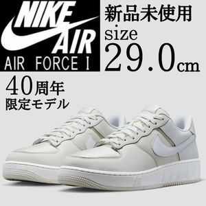 新品 NIKE AIR FORCE 40周年限定モデル 29.0cm スニーカー エアフォース1 ユニティ AF1 ホワイト クリーム 王道スニーカー シューズ