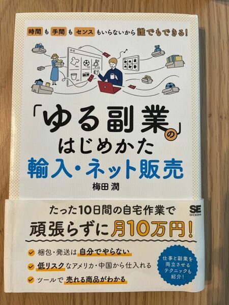 「ゆる副業」のはじめかた 輸入・ネット販売 時間も手間もセンスもいらないから誰でもできる！