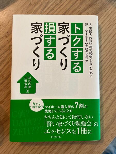 トクする家づくり 損する家づくり 人生最大の買い物で後悔しないために 賢くマイホームを建てるコツ