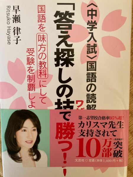 中学入試　国語の読解は「答え探しの技」で勝つ！―国語を味方の教科にして受験を制覇しよう！　早瀬 律子 著